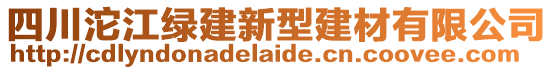 四川沱江綠建新型建材有限公司