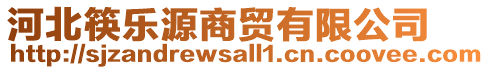 河北筷樂(lè)源商貿(mào)有限公司