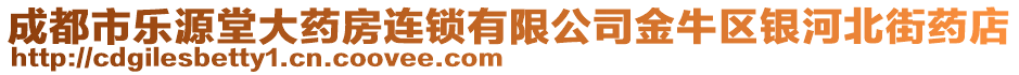 成都市樂源堂大藥房連鎖有限公司金牛區(qū)銀河北街藥店