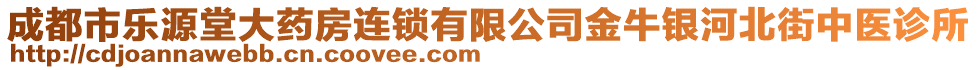 成都市乐源堂大药房连锁有限公司金牛银河北街中医诊所