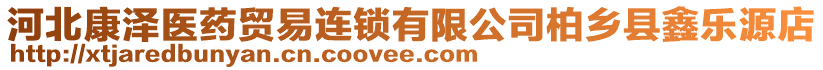 河北康澤醫(yī)藥貿易連鎖有限公司柏鄉(xiāng)縣鑫樂源店