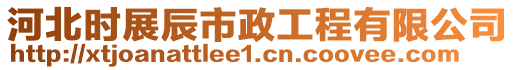 河北时展辰市政工程有限公司