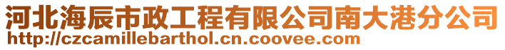 河北海辰市政工程有限公司南大港分公司