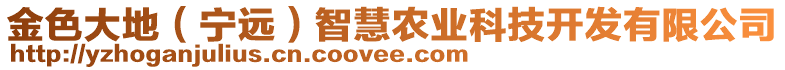 金色大地（宁远）智慧农业科技开发有限公司