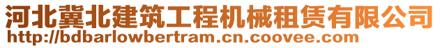 河北冀北建筑工程機(jī)械租賃有限公司