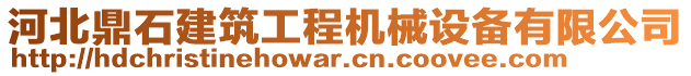 河北鼎石建筑工程機械設備有限公司