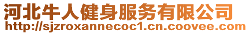 河北牛人健身服務有限公司