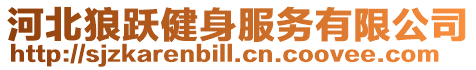 河北狼躍健身服務有限公司
