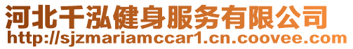 河北千泓健身服務有限公司