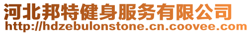 河北邦特健身服務(wù)有限公司