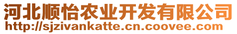 河北順怡農(nóng)業(yè)開發(fā)有限公司