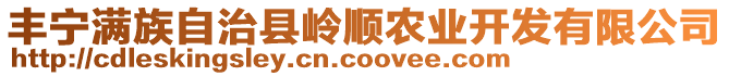 豐寧滿族自治縣嶺順農(nóng)業(yè)開(kāi)發(fā)有限公司