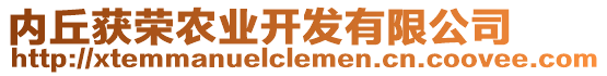 內丘獲榮農業開發有限公司