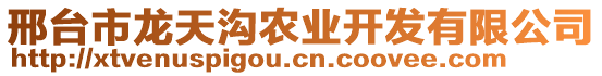 邢台市龙天沟农业开发有限公司