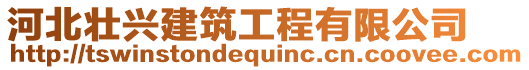 河北壯興建筑工程有限公司