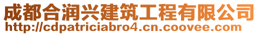 成都合润兴建筑工程有限公司