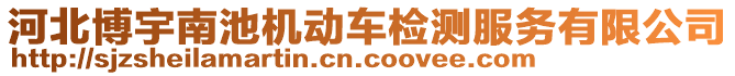 河北博宇南池機動車檢測服務(wù)有限公司