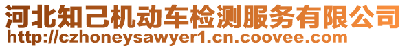 河北知己機動車檢測服務(wù)有限公司