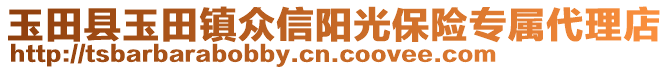 玉田縣玉田鎮(zhèn)眾信陽(yáng)光保險(xiǎn)專(zhuān)屬代理店