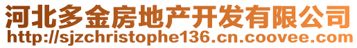 河北多金房地產(chǎn)開發(fā)有限公司