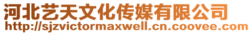 河北藝天文化傳媒有限公司