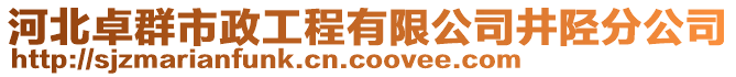 河北卓群市政工程有限公司井陘分公司