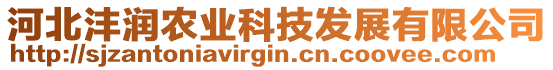 河北灃潤農(nóng)業(yè)科技發(fā)展有限公司