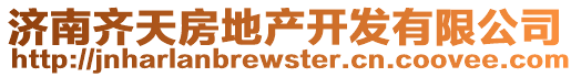 濟(jì)南齊天房地產(chǎn)開發(fā)有限公司