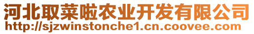 河北取菜啦農(nóng)業(yè)開發(fā)有限公司