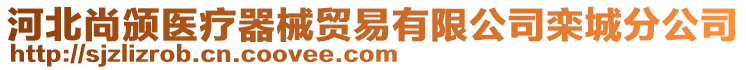 河北尚頒醫(yī)療器械貿(mào)易有限公司欒城分公司