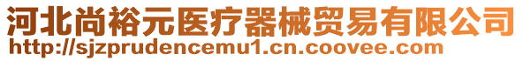 河北尚裕元醫(yī)療器械貿(mào)易有限公司