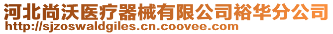 河北尚沃醫(yī)療器械有限公司裕華分公司