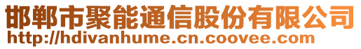 邯鄲市聚能通信股份有限公司