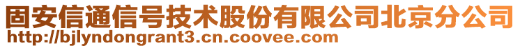 固安信通信號(hào)技術(shù)股份有限公司北京分公司