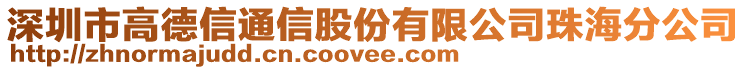 深圳市高德信通信股份有限公司珠海分公司