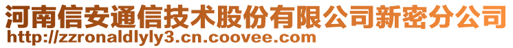 河南信安通信技術股份有限公司新密分公司