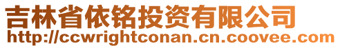 吉林省依銘投資有限公司