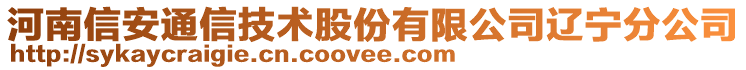 河南信安通信技術(shù)股份有限公司遼寧分公司