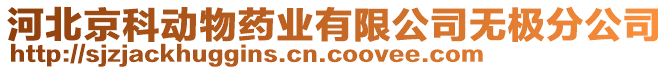 河北京科動物藥業(yè)有限公司無極分公司