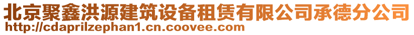 北京聚鑫洪源建筑設(shè)備租賃有限公司承德分公司