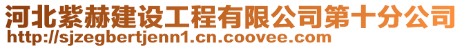 河北紫赫建設(shè)工程有限公司第十分公司