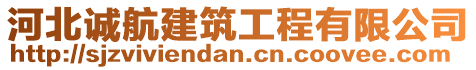 河北誠航建筑工程有限公司