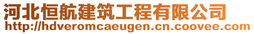 河北恒航建筑工程有限公司