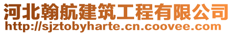 河北翰航建筑工程有限公司