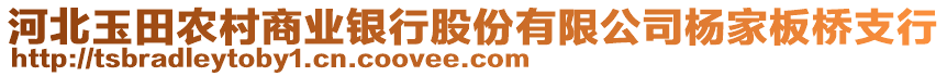 河北玉田農(nóng)村商業(yè)銀行股份有限公司楊家板橋支行
