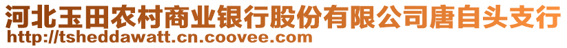 河北玉田農(nóng)村商業(yè)銀行股份有限公司唐自頭支行