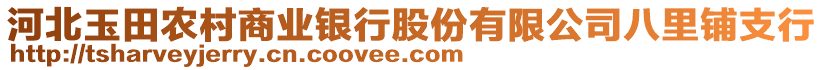 河北玉田農(nóng)村商業(yè)銀行股份有限公司八里鋪支行