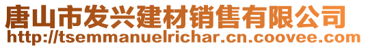 唐山市发兴建材销售有限公司