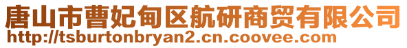 唐山市曹妃甸区航研商贸有限公司