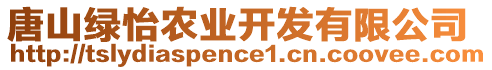 唐山綠怡農(nóng)業(yè)開發(fā)有限公司